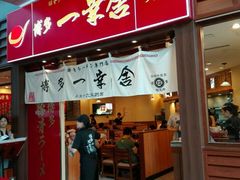 android_upload_pic-博多一幸舍(侨福芳草地购物中心店)