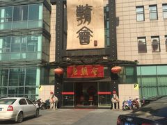 门面-盛福楼·惠山宴(盛岸路店)