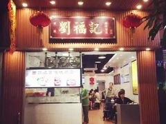 门面-西关刘福记(文德路店)