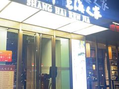 -金枝玉叶上海人家食府(三里河店)