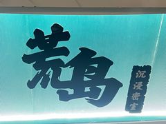 -荒岛实景沉浸密室(江汉路1店)