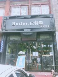 -Butler.巴特勒美发沙龙