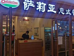 -萨莉亚意式餐厅(上下九店)