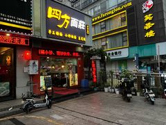 -四方面荘(常丰花园店)
