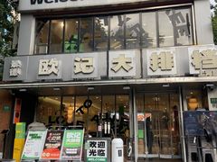 -欧记大排档·景德菜(上海首店)