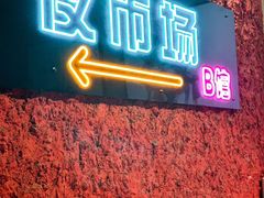 -乐园夜市场(五道口王庄路店)