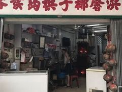 门面-洪馨椰子