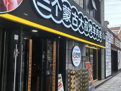-三个蒙古大叔羊肉串(大宁店)