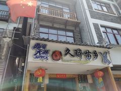 门面-久醉苗乡(河景餐厅)