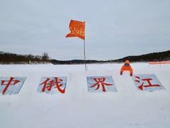 -北极村旅游风景区