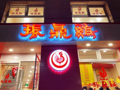 门面-振鼎鸡(福州路店)
