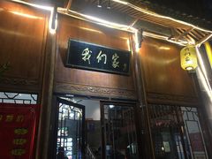 门面-杭州我们家餐厅(江和美店)