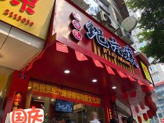 门面-王浩儿纪六孃甜皮鸭(东大街店)