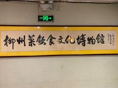 -柳州菜饮食文化博物馆