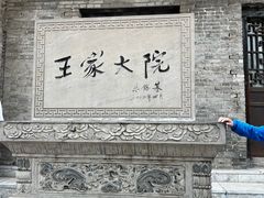 -山西王家大院