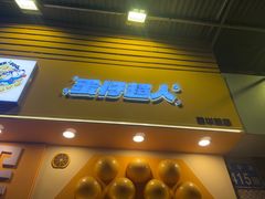 -蛋仔超人·鸡蛋仔·港奶(西华路店)