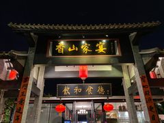 门面-香山家宴