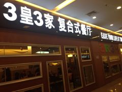 -3皇3家复合式餐厅(民乐园万达店)