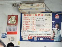 -一品鲜鱼锅贴(人民一路店)