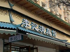 -李记清真馆(打钉巷店)