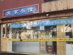 门面-生活本该如此北京小馆(周庄嘉园店)