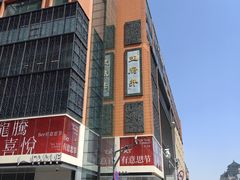 -王府井步行街