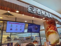 门面-西树泡芙(蓝色港湾店)