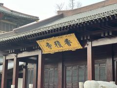 -香积寺