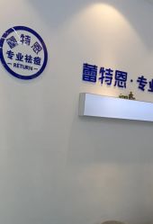 -蕾特恩专业祛痘国际连锁