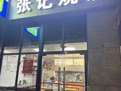 -张记烧饼(古墩店)