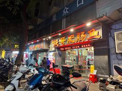 -烧哥美蛙肥肠鱼火锅·十五年社区店