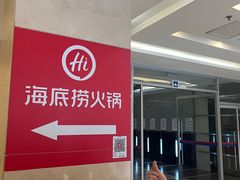 -海底捞火锅(枫蓝国际购物中心店)