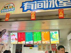 门面-有间冰室(侨港风情街店)