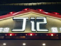 门面-丁记盐蘸牛肉·新杭菜(河东路店)