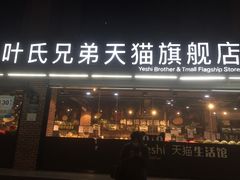 门面-叶氏兄弟果业(文二西路店)
