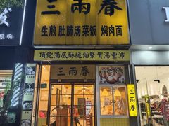 -三两春(浦三路店)