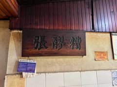 -张醪糟