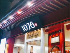 门面-1078號老北京涮肉(松柏店)