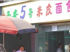 -西安五号米皮