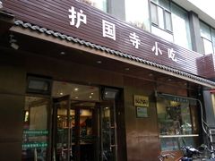 门面-护国寺小吃(左家庄店)