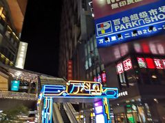 -江燕路万科里