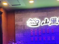 -山里屯铁锅炖·东北菜(康桥店)