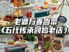 -老鼎万春卤菜(五代传承创始老店)