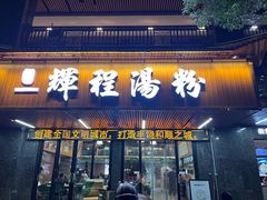 门面-辉程汤粉(沿江店)