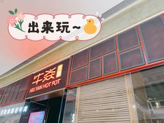 门面-牛焱·贵州黄牛肉火锅(城西银泰店)