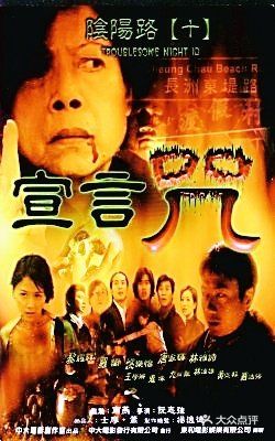 重温经典恐怖片「阴阳路10」