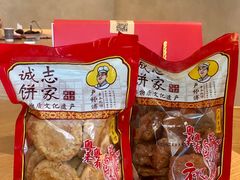 -诚志饼家·小凤饼非遗传承(中山六路店)