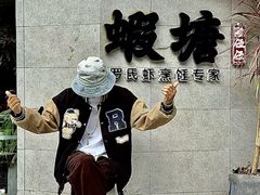 -蝦塘·中国餐馆(城墙南马道巷店)