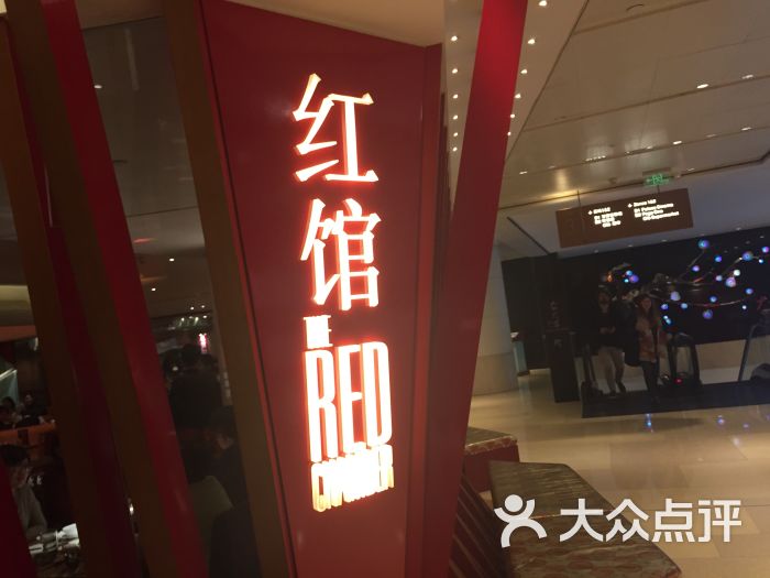 红馆the red chamber门面图片 - 第9张