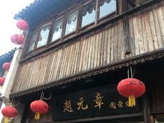 门面-赵元章肉骨烧(山塘街店)